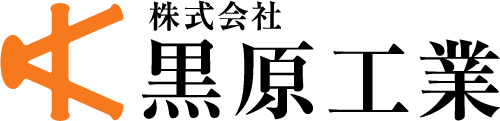 株式会社 黒原工業